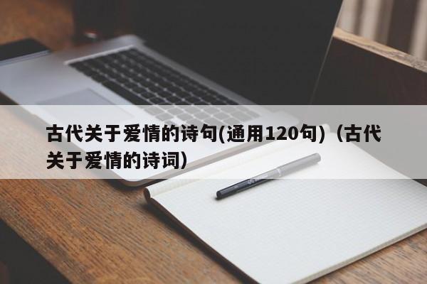 古代关于爱情的诗句(通用120句)（古代关于爱情的诗词）