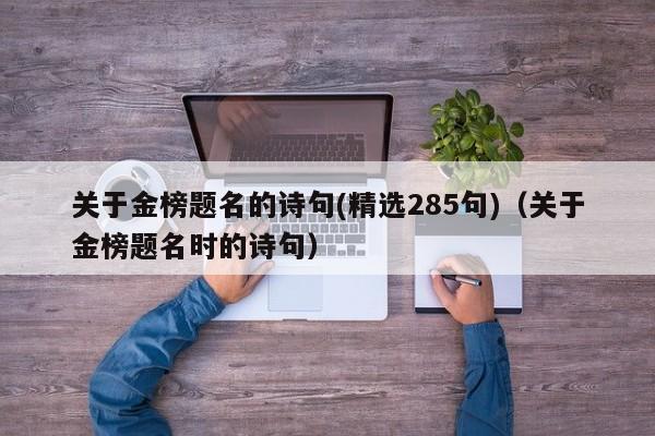 关于金榜题名的诗句(精选285句)（关于金榜题名时的诗句）