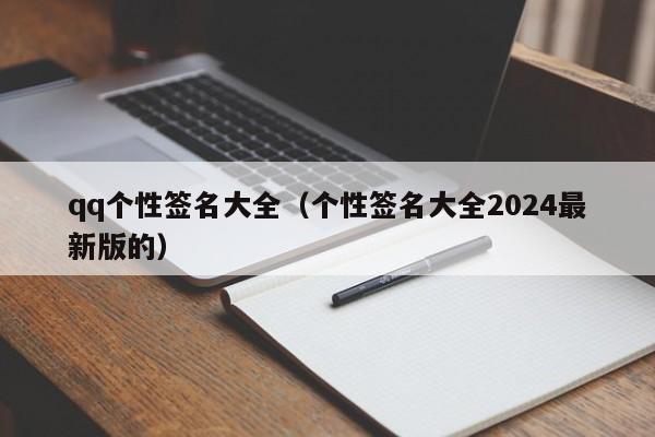 qq个性签名大全（个性签名大全2024最新版的）