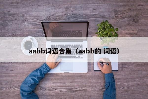 aabb词语合集（aabb的 词语）