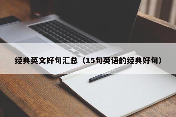 经典英文好句汇总（15句英语的经典好句）