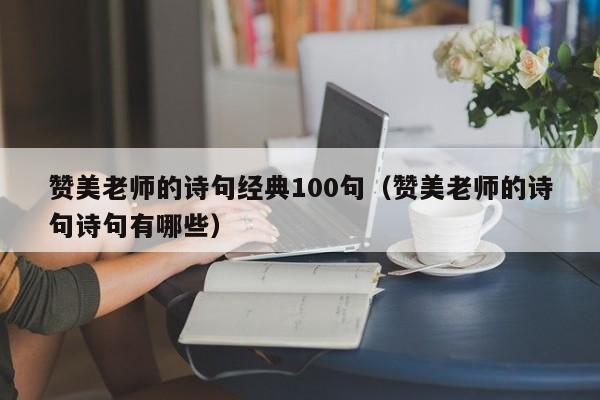 赞美老师的诗句经典100句（赞美老师的诗句诗句有哪些）