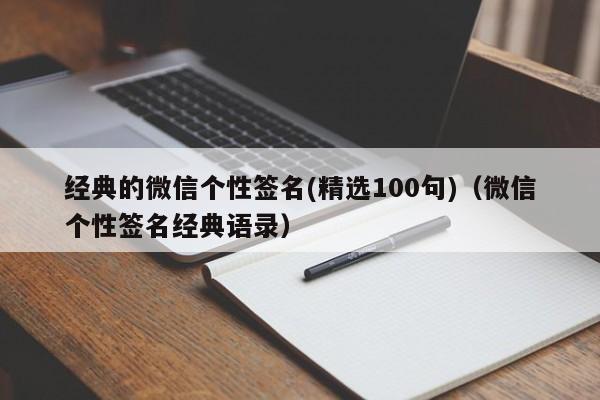 经典的微信个性签名(精选100句)（微信个性签名经典语录）