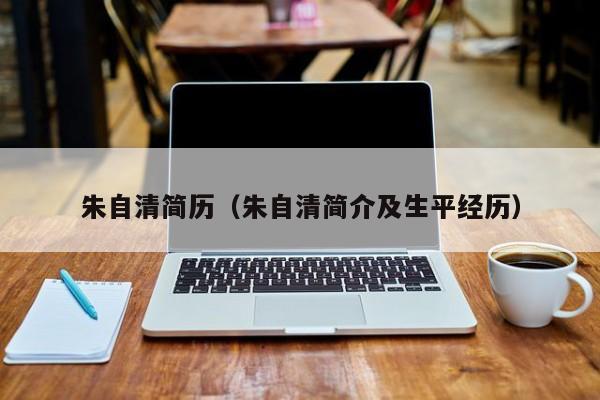 朱自清简历（朱自清简介及生平经历）