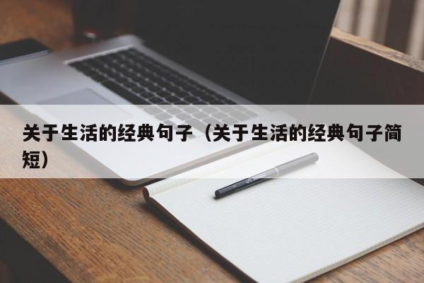 关于生活的经典句子（关于生活的经典句子简短）