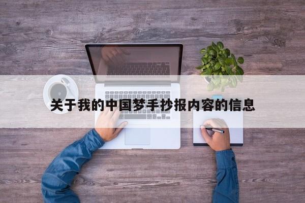 关于我的中国梦手抄报内容的信息