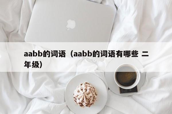 aabb的词语（aabb的词语有哪些 二年级）