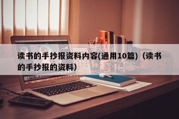 读书的手抄报资料内容(通用10篇)（读书的手抄报的资料）