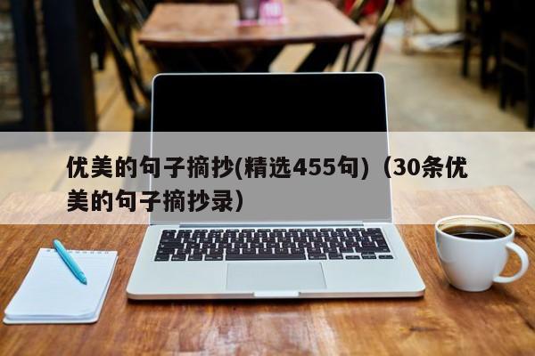 优美的句子摘抄(精选455句)（30条优美的句子摘抄录）