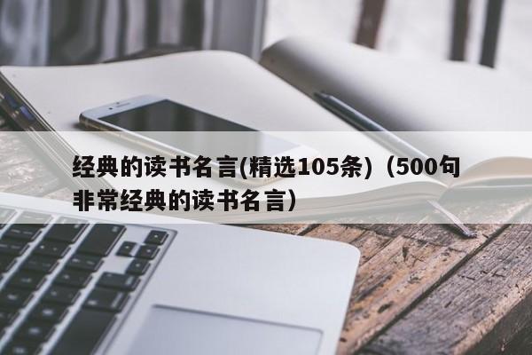 经典的读书名言(精选105条)（500句非常经典的读书名言）