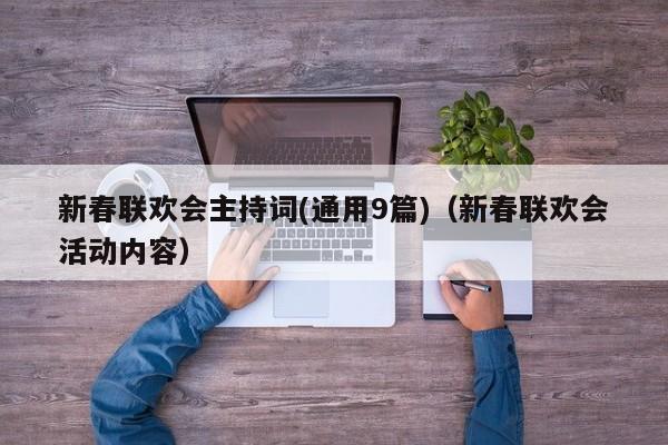 新春联欢会主持词(通用9篇)（新春联欢会活动内容）