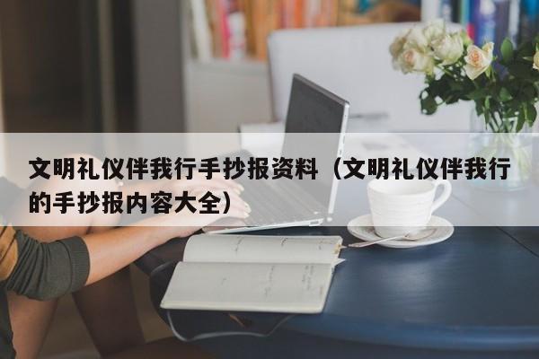 文明礼仪伴我行手抄报资料（文明礼仪伴我行的手抄报内容大全）