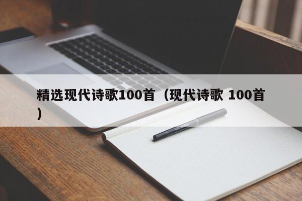 精选现代诗歌100首（现代诗歌 100首）