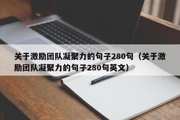 关于激励团队凝聚力的句子280句（关于激励团队凝聚力的句子280句英文）