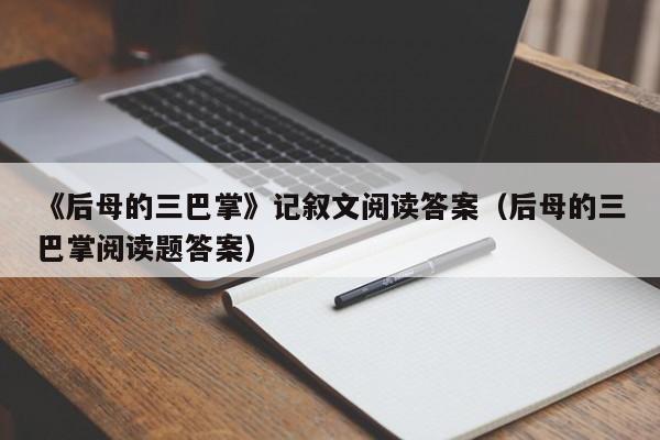 《后母的三巴掌》记叙文阅读答案（后母的三巴掌阅读题答案）