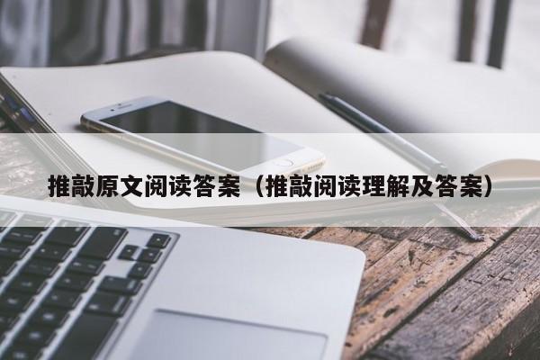 推敲原文阅读答案（推敲阅读理解及答案）