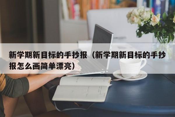 新学期新目标的手抄报（新学期新目标的手抄报怎么画简单漂亮）