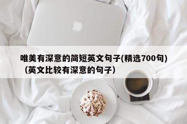 唯美有深意的简短英文句子(精选700句)（英文比较有深意的句子）