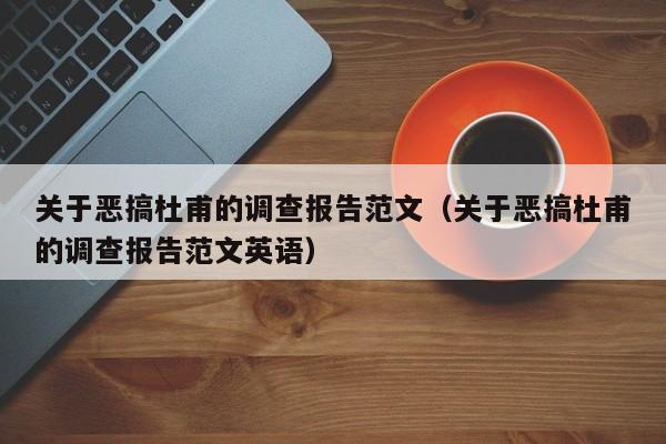 关于恶搞杜甫的调查报告范文（关于恶搞杜甫的调查报告范文英语）