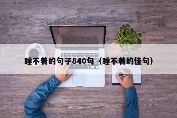 睡不着的句子840句（睡不着的佳句）