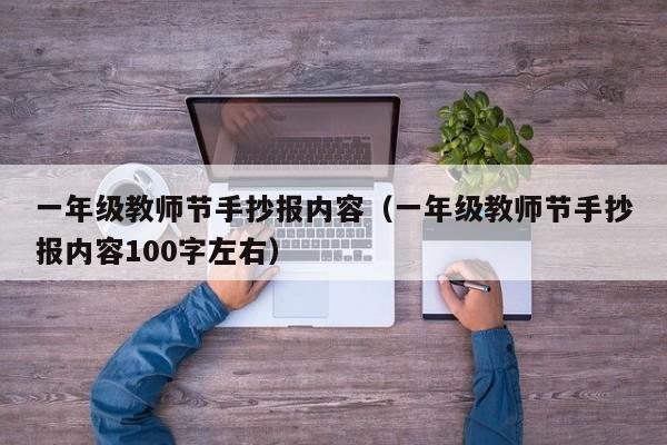 一年级教师节手抄报内容（一年级教师节手抄报内容100字左右）