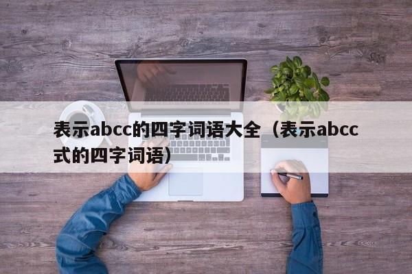 表示abcc的四字词语大全（表示abcc式的四字词语）