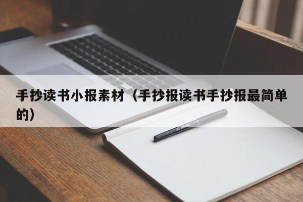 手抄读书小报素材（手抄报读书手抄报最简单的）