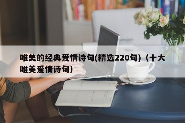 唯美的经典爱情诗句(精选220句)（十大唯美爱情诗句）