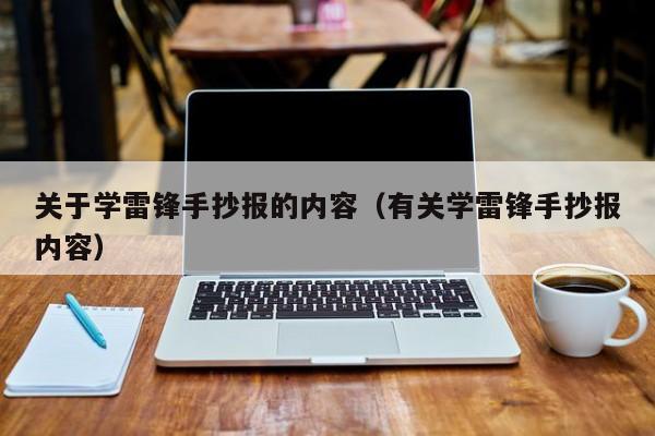 关于学雷锋手抄报的内容（有关学雷锋手抄报内容）