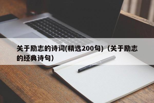 关于励志的诗词(精选200句)（关于励志的经典诗句）