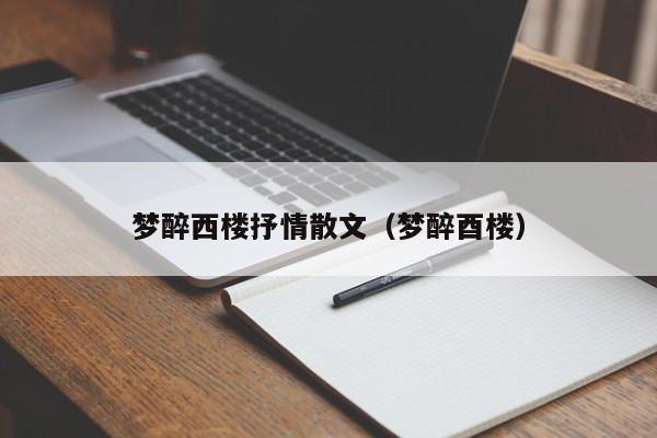 梦醉西楼抒情散文（梦醉酉楼）