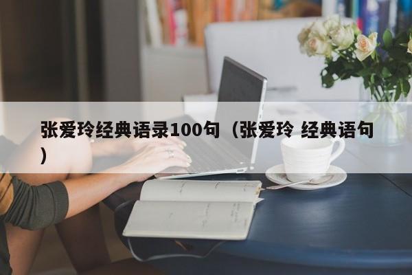 张爱玲经典语录100句（张爱玲 经典语句）