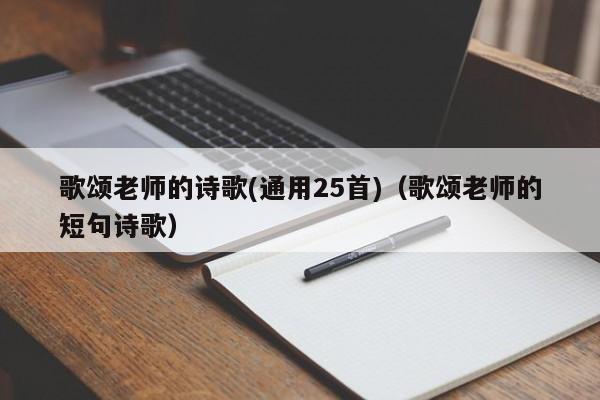 歌颂老师的诗歌(通用25首)（歌颂老师的短句诗歌）