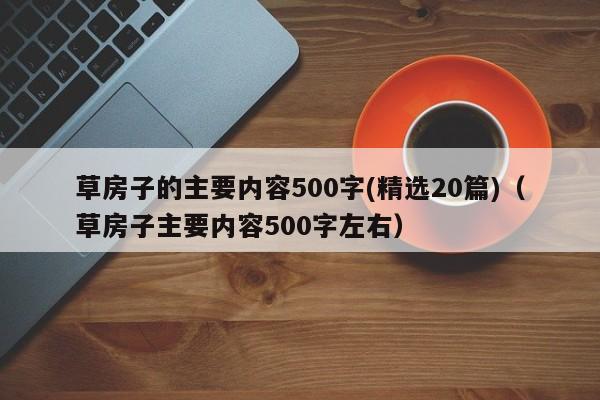 草房子的主要内容500字(精选20篇)（草房子主要内容500字左右）