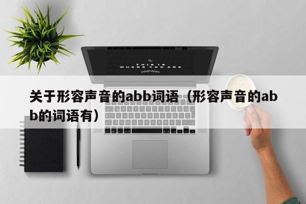 关于形容声音的abb词语（形容声音的abb的词语有）