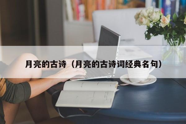 月亮的古诗（月亮的古诗词经典名句）