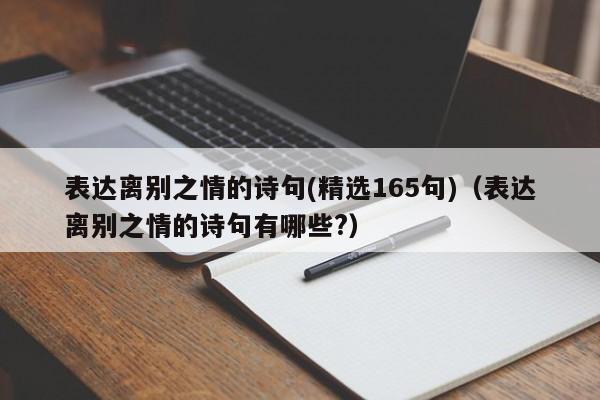 表达离别之情的诗句(精选165句)（表达离别之情的诗句有哪些?）