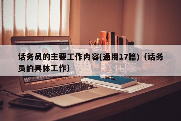 话务员的主要工作内容(通用17篇)（话务员的具体工作）