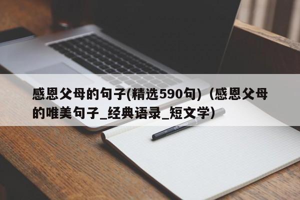 感恩父母的句子(精选590句)（感恩父母的唯美句子_经典语录_短文学）