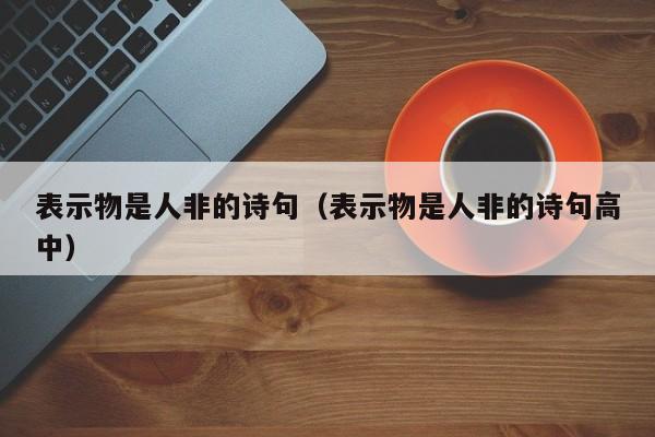 表示物是人非的诗句（表示物是人非的诗句高中）