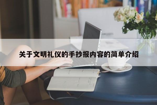 关于文明礼仪的手抄报内容的简单介绍