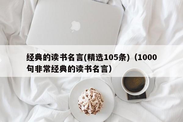 经典的读书名言(精选105条)（1000句非常经典的读书名言）