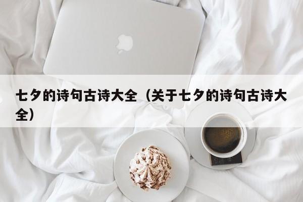 七夕的诗句古诗大全（关于七夕的诗句古诗大全）