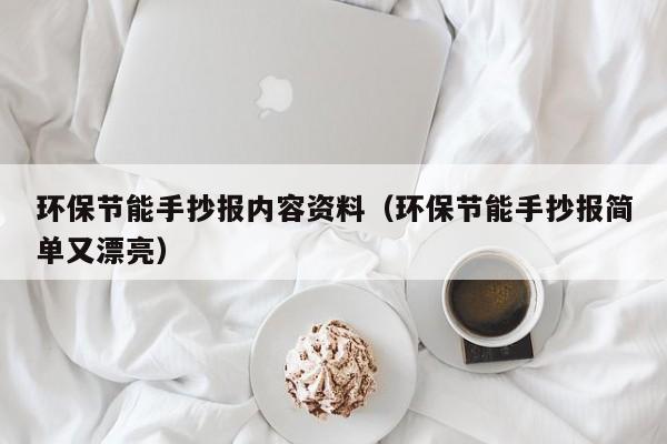 环保节能手抄报内容资料（环保节能手抄报简单又漂亮）