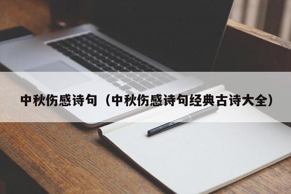 中秋伤感诗句（中秋伤感诗句经典古诗大全）