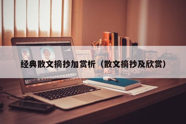 经典散文摘抄加赏析（散文摘抄及欣赏）
