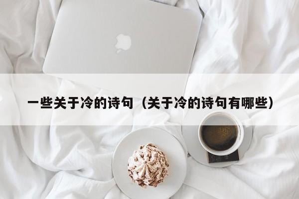 一些关于冷的诗句（关于冷的诗句有哪些）