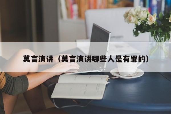 莫言演讲（莫言演讲哪些人是有罪的）