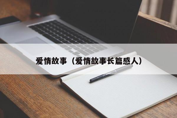 爱情故事（爱情故事长篇感人）