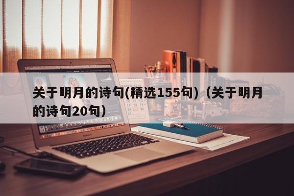 关于明月的诗句(精选155句)（关于明月的诗句20句）